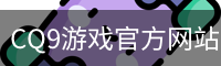 CQ9游戏